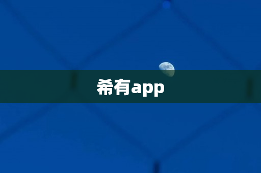 希有app