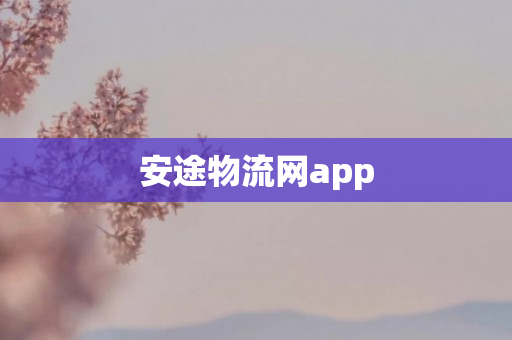 安途物流网app