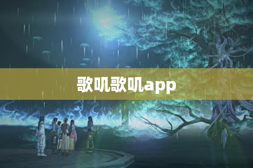 歌叽歌叽app