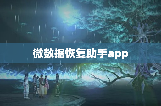 微数据恢复助手app