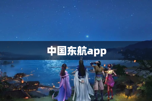 中国东航app