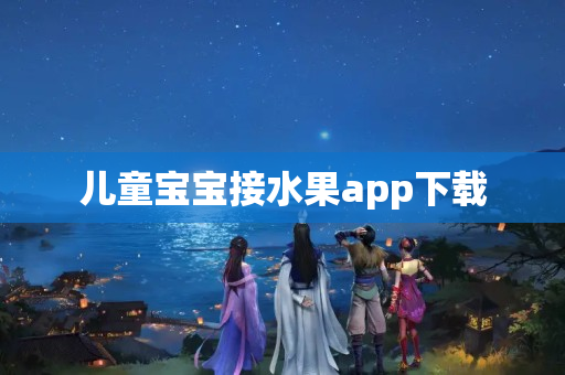 儿童宝宝接水果app下载