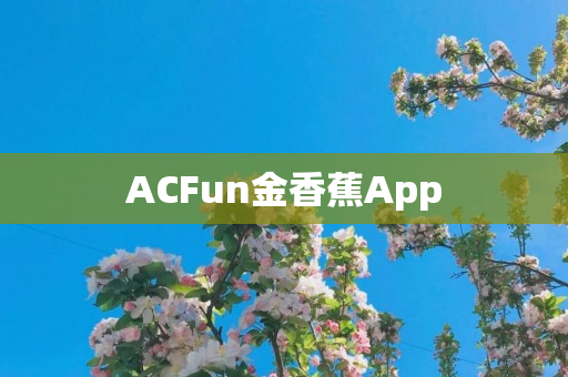 ACFun金香蕉App