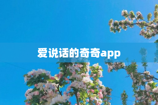 爱说话的奇奇app