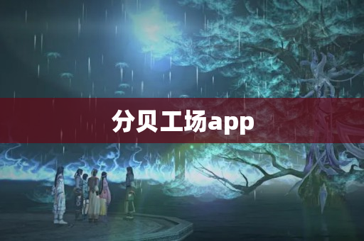 分贝工场app