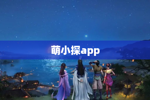 萌小探app