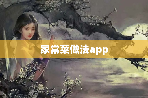 家常菜做法app