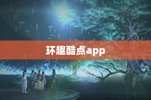 环趣酷点app