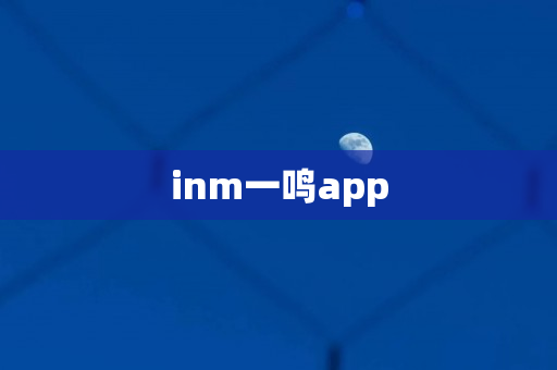 inm一鸣app