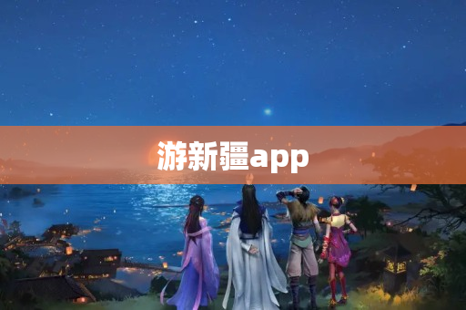 游新疆app