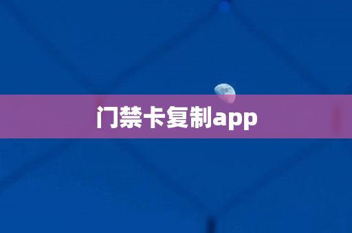 门禁卡复制app