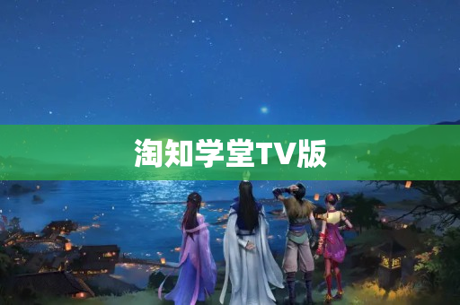 淘知学堂TV版