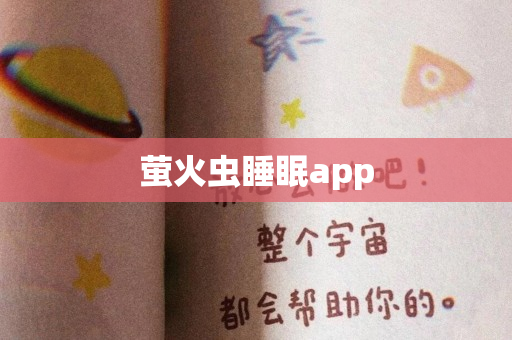 萤火虫睡眠app