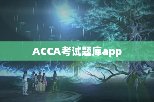 ACCA考试题库app