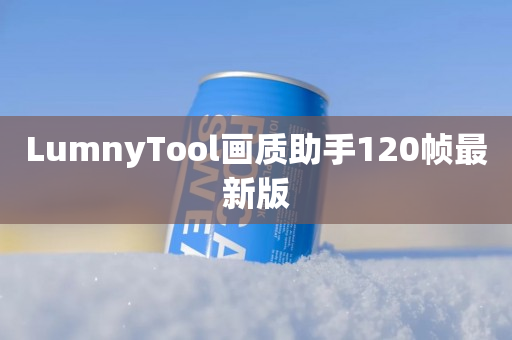 LumnyTool画质助手120帧最新版