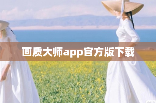 画质大师app官方版下载