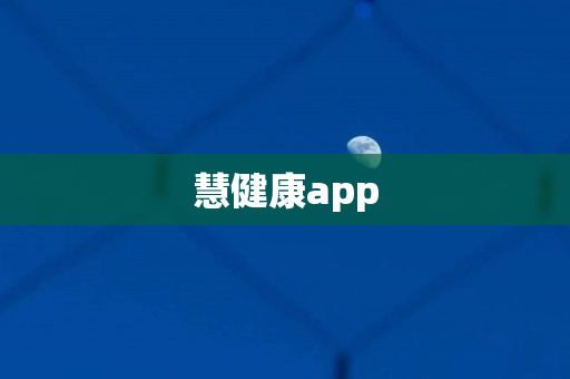 慧健康app