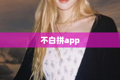 不白拼app