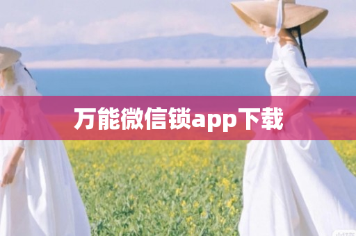 万能微信锁app下载