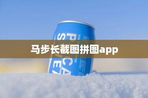 马步长截图拼图app