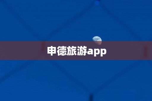 申德旅游app