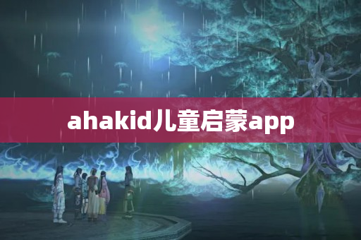 ahakid儿童启蒙app