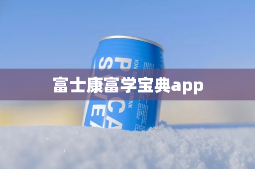 富士康富学宝典app