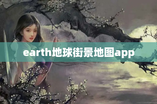 earth地球街景地图app