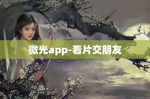 微光app-看片交朋友