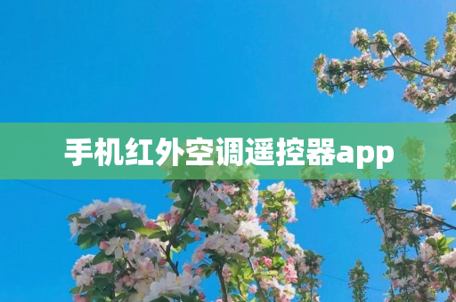 手机红外空调遥控器app