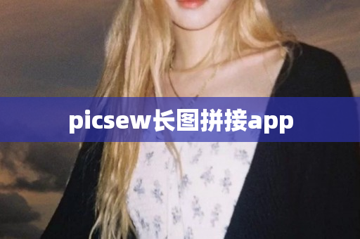 picsew长图拼接app