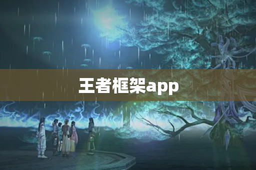 王者框架app