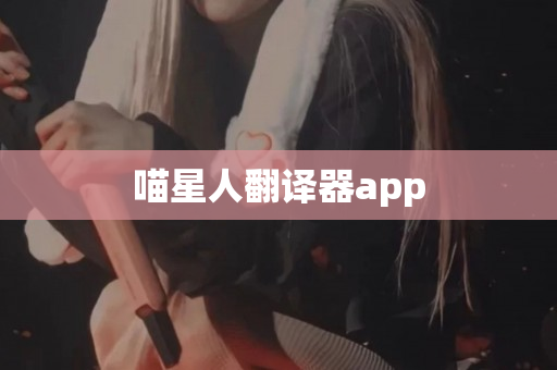 喵星人翻译器app