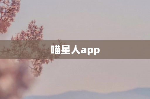 喵星人app