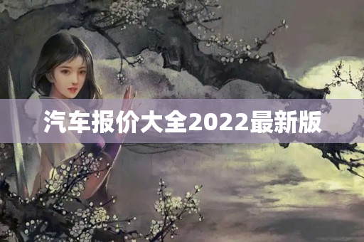 汽车报价大全2022最新版