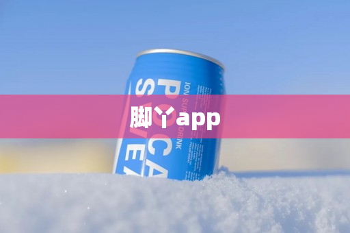 脚丫app