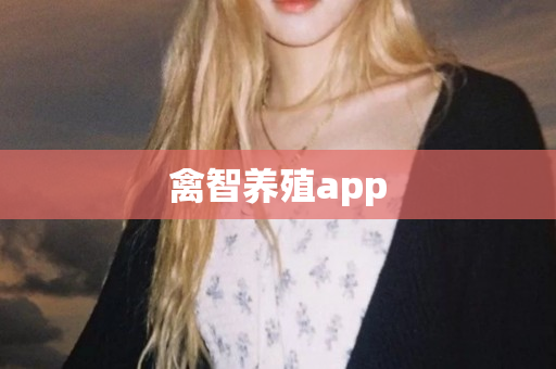 禽智养殖app