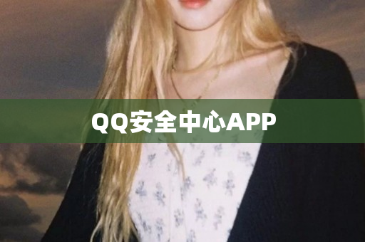 QQ安全中心APP