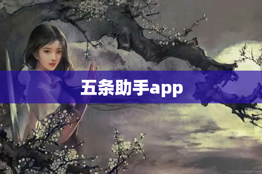 五条助手app