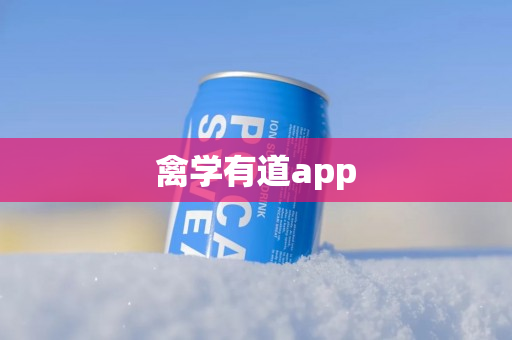 禽学有道app