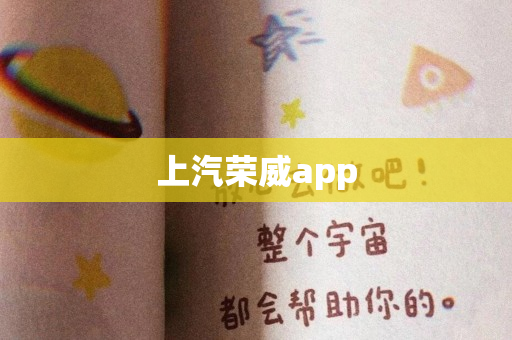 上汽荣威app