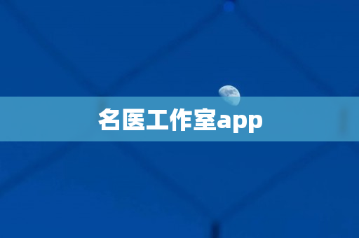 名医工作室app