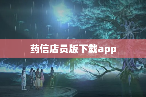 药信店员版下载app