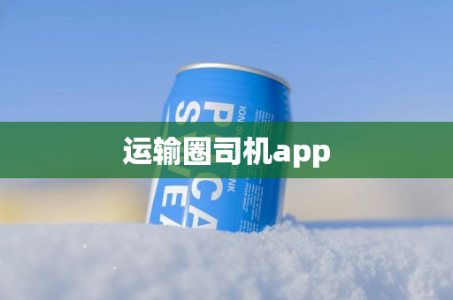 运输圈司机app