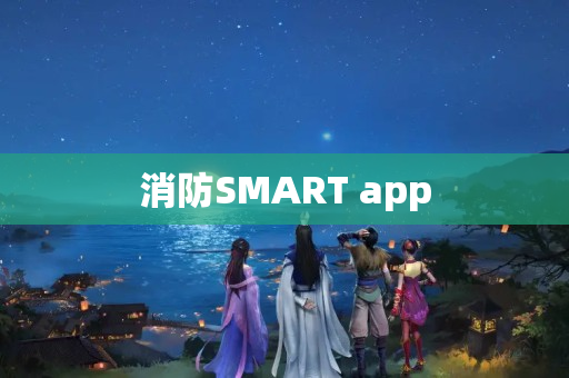 消防SMART app