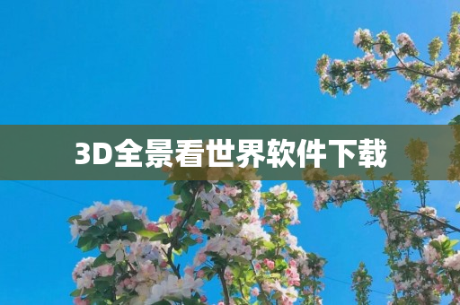 3D全景看世界软件下载