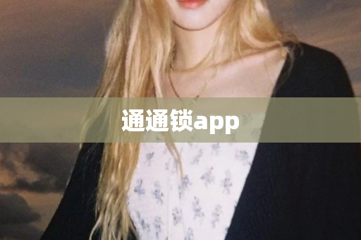 通通锁app