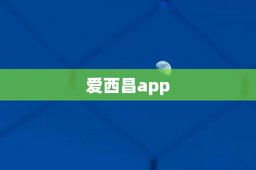 爱西昌app