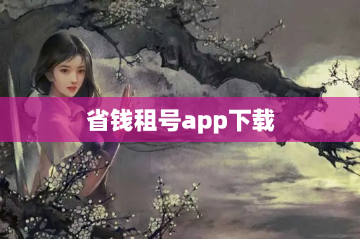 省钱租号app下载