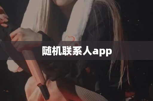 随机联系人app